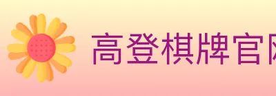 高登棋牌官网 logo